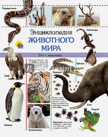 Энциклопедия животного мира. Все о животных