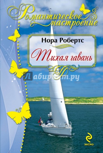 Тихая гавань