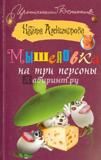 Мышеловка на три персоны
