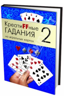 Книга: Креатиffные гадания на игральных картах. В 7 книгах. Книга 2