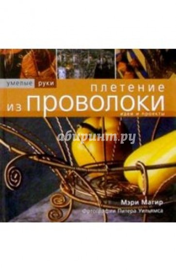 Плетение из проволоки