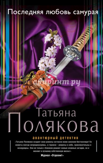Последняя любовь Самурая