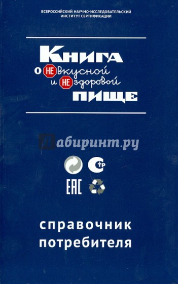 Книга о НЕвкусной и НЕздоровой пище. Справочник потребителя
