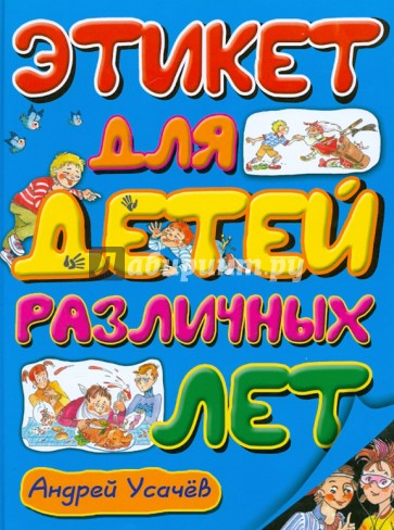 Этикет для детей различных лет