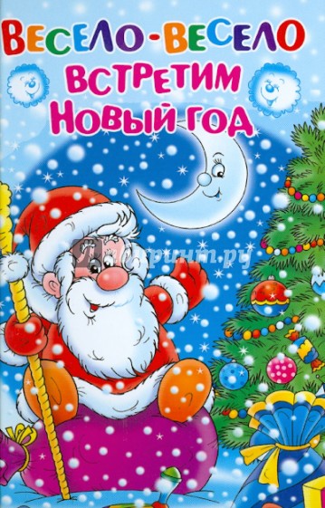 Где уже новый год встречают Где уже новый год встречают