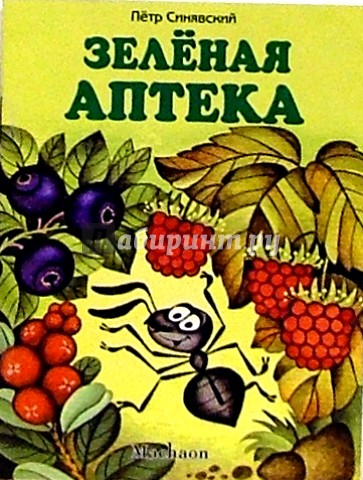 Зеленая аптека