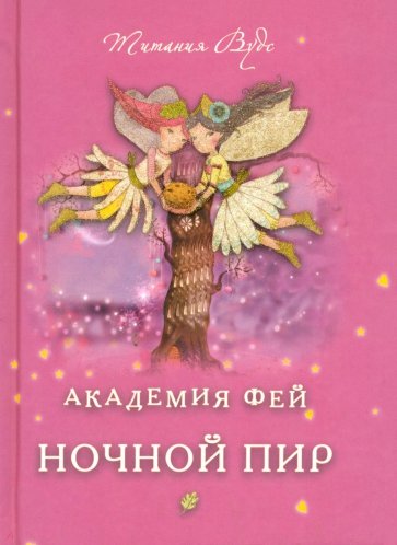 Академия Фей. Ночной пир