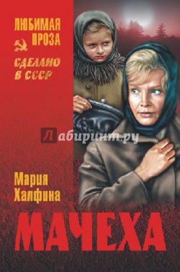 Мачеха