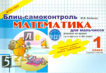 Математика. Блиц-самоконтроль для мальчиков. 1 класс. Часть 1. ФГОС