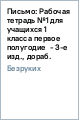 Письмо: Рабочая тетрадь №1 для учащихся 1 класса (первое полугодие) - 3-е изд., дораб.
