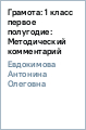 Грамота: 1 класс (первое полугодие): Методический комментарий