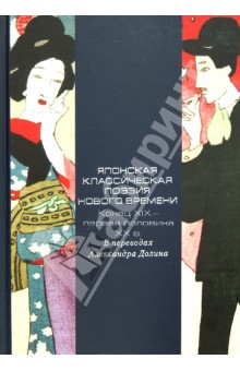 Японская классическая поэзия Нового времени. Конец XIX - первая половина XX в.