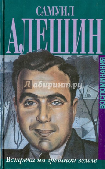 Встречи на грешной земле. Воспоминания