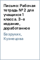 Письмо: Рабочая тетрадь № 2 для учащихся 1 класса. 3-е издание, доработанное