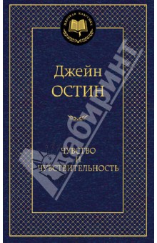 чувство и чувствительность джейн остен скачать