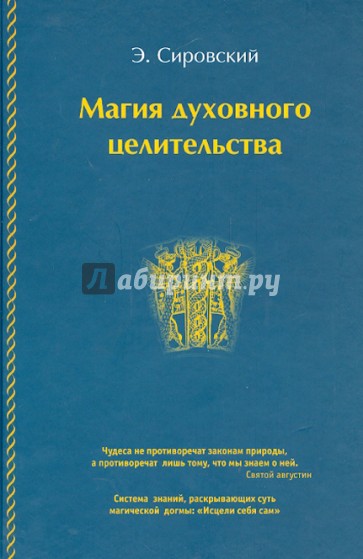Магия духовного целительства