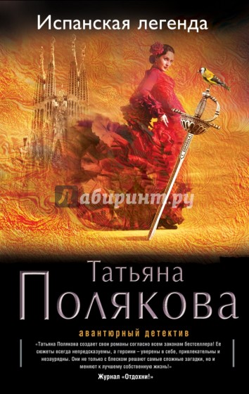 Испанская легенда