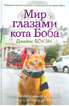 Мир глазами кота Боба. Новые приключения человека и его рыжего друга