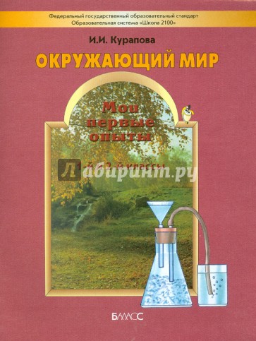 Мои первые опыты. Учебное пособие к курсу "Окружающий мир" для 1-2-го классов. ФГОС