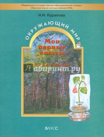 Мои первые опыты. Учебное пособие к курсу "Окружающий мир" для 3-4 классов. ФГОС