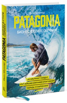 Patagonia - бизнес в стиле серфинг. Как альпинист создал крупнейшую компанию спортивного снаряжения