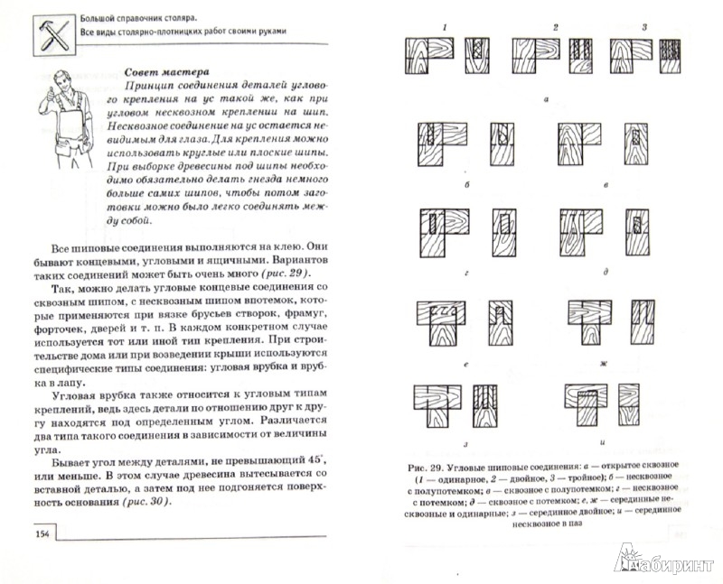 Большой справочник столяра. все виды работ
