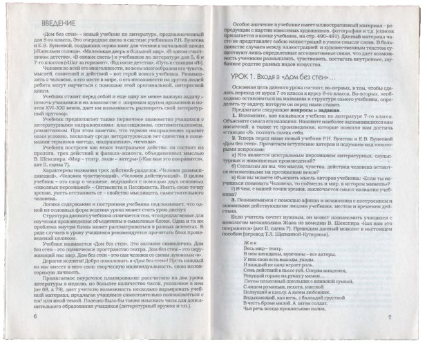Книги Уроки литературы в 8-м классе по учебнику Дом без стен