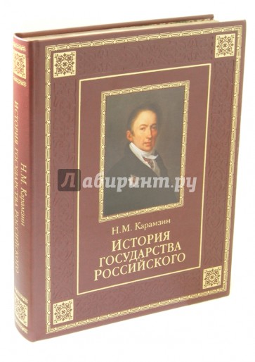 История Государства Российского
