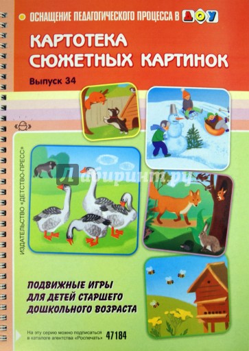 Картотека сюжетных картинок. Выпуск 34. Подвижные игры для детей старшего дошкольного возраста