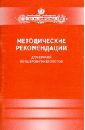 Методические рекомендации для врачей акушеров-гинекологов