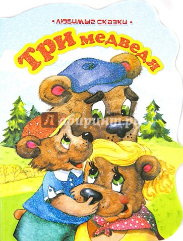Три медведя