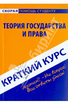 Краткий курс по теории государства и права. Учебное пособие