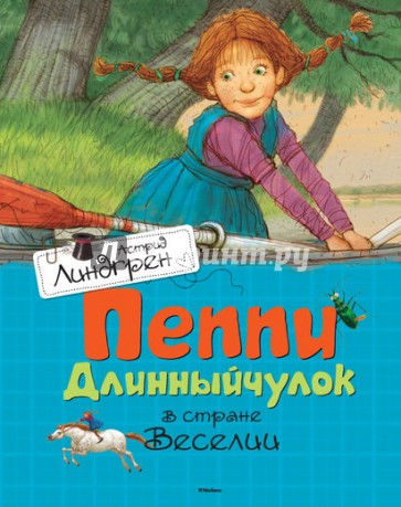 Пеппи Длинныйчулок в стране Веселии