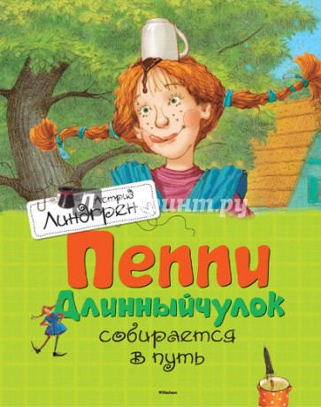 Пеппи Длинныйчулок собирается в путь