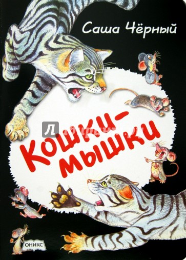 Кошки-мышки. Стихи