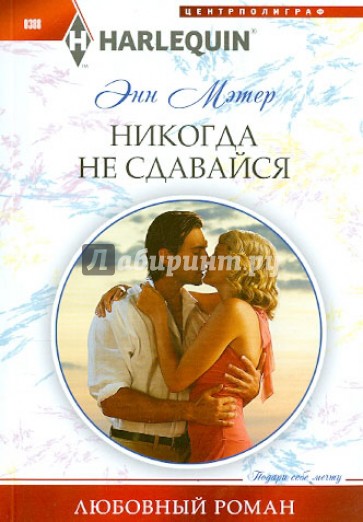 Никогда не сдавайся