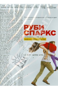Руби Спаркс (DVD)