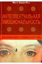 Интеллектуальная эмоциональность. Как обращаться со своими чувствами