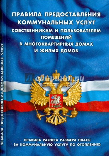 Правила предоставления коммунальных услуг собственникам и пользователям помещений