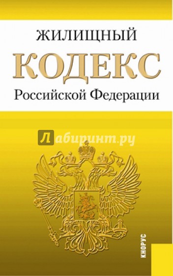 Жилищный кодекс Российской Федерации. По состоянию на 20 ноября 2013 года
