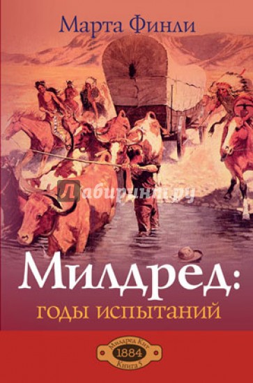 Милдред: годы испытаний