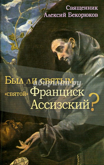 Был ли святым "святой" Франциск Ассизский?