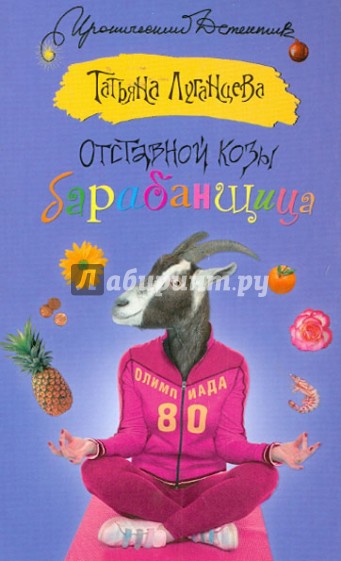 Отставной козы барабанщица