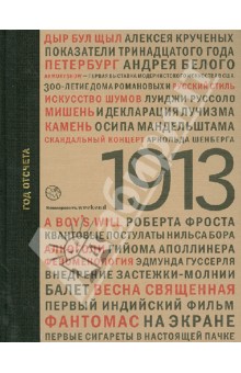 1913:год отсчета