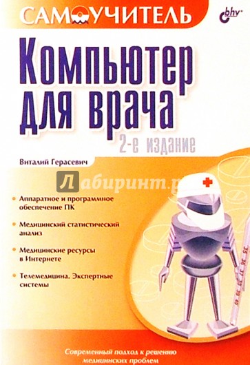 Компьютер для врача: Самоучитель. 2-е изд.