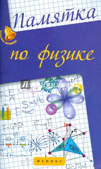 Памятка по физике