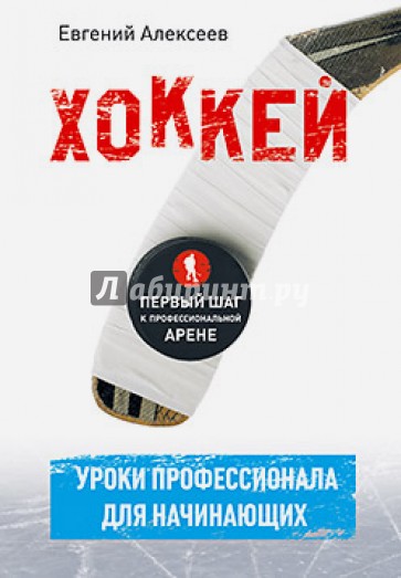 Хоккей для начинающих. Уроки профессионала