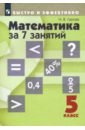 Математика за 7 занятий. 5 класс. Учебное пособие (+DVD)