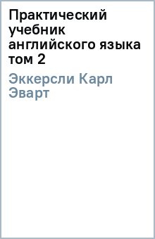 К. Эккерсли - Практический учебник английского языка том 2 обложка книги