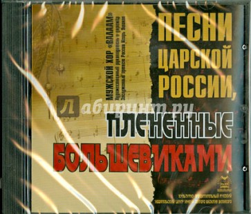 Песни царской России. Пленённые большевиками (CD)
